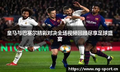 皇马与巴塞尔精彩对决全场视频回顾尽享足球盛宴