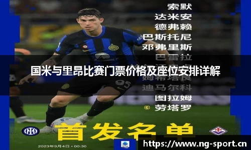 国米与里昂比赛门票价格及座位安排详解