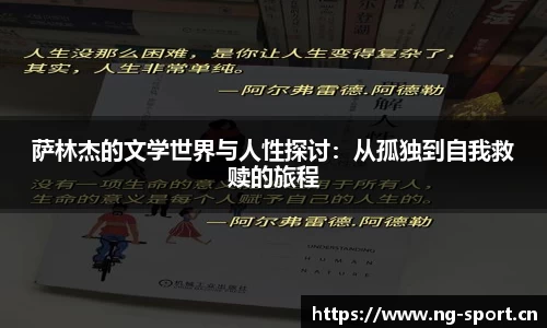 萨林杰的文学世界与人性探讨：从孤独到自我救赎的旅程