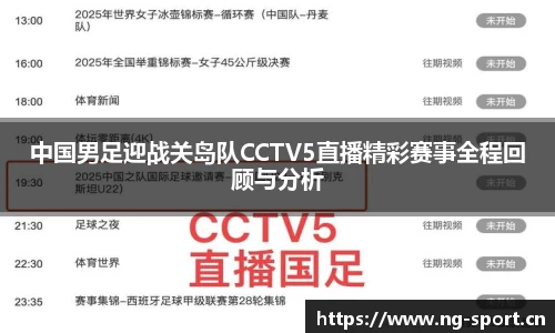 中国男足迎战关岛队CCTV5直播精彩赛事全程回顾与分析