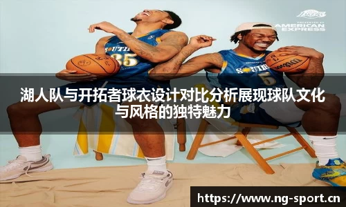 湖人队与开拓者球衣设计对比分析展现球队文化与风格的独特魅力