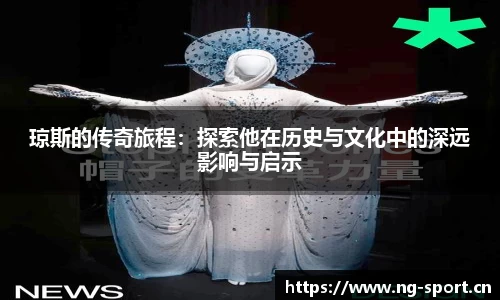 琼斯的传奇旅程：探索他在历史与文化中的深远影响与启示