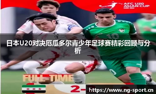 日本U20对决厄瓜多尔青少年足球赛精彩回顾与分析