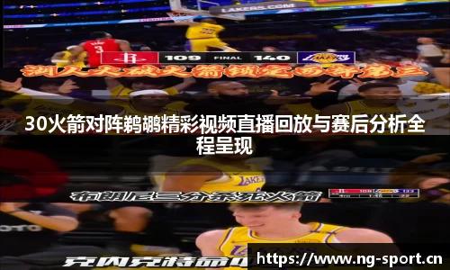 30火箭对阵鹈鹕精彩视频直播回放与赛后分析全程呈现