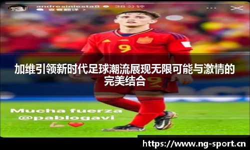加维引领新时代足球潮流展现无限可能与激情的完美结合