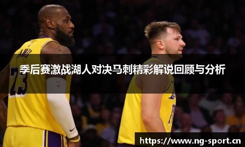季后赛激战湖人对决马刺精彩解说回顾与分析