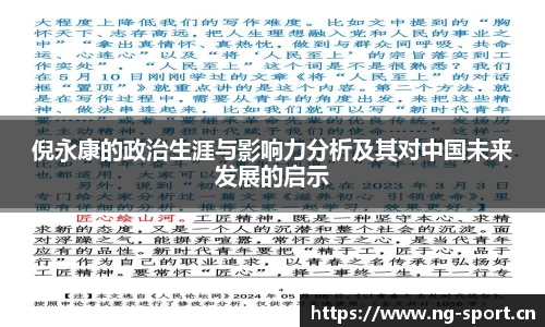 倪永康的政治生涯与影响力分析及其对中国未来发展的启示