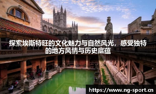 探索埃斯特旺的文化魅力与自然风光，感受独特的地方风情与历史底蕴