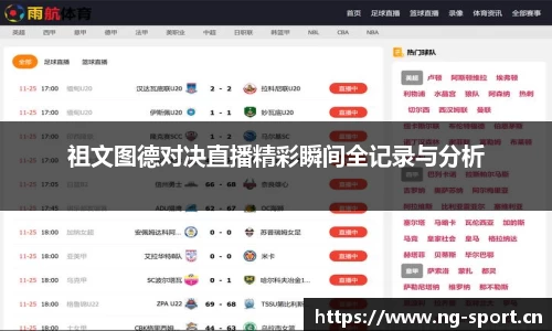 祖文图德对决直播精彩瞬间全记录与分析