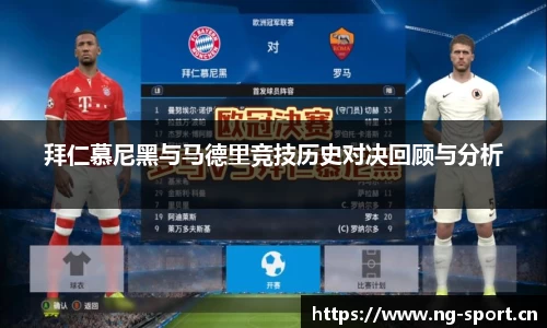 拜仁慕尼黑与马德里竞技历史对决回顾与分析
