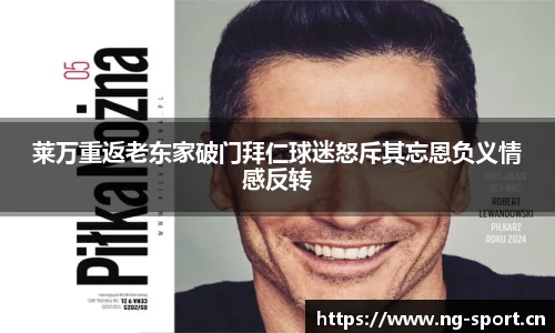 莱万重返老东家破门拜仁球迷怒斥其忘恩负义情感反转