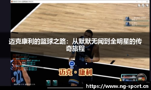 迈克康利的篮球之路：从默默无闻到全明星的传奇旅程