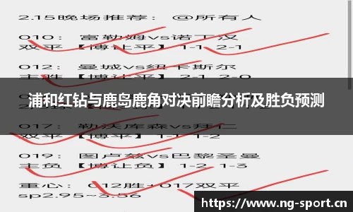 浦和红钻与鹿岛鹿角对决前瞻分析及胜负预测