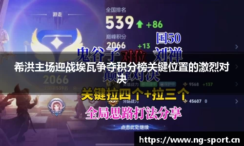 希洪主场迎战埃瓦争夺积分榜关键位置的激烈对决
