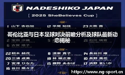 哥伦比亚与日本足球对决前瞻分析及球队最新动态揭秘