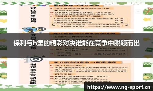 保利与h堡的精彩对决谁能在竞争中脱颖而出