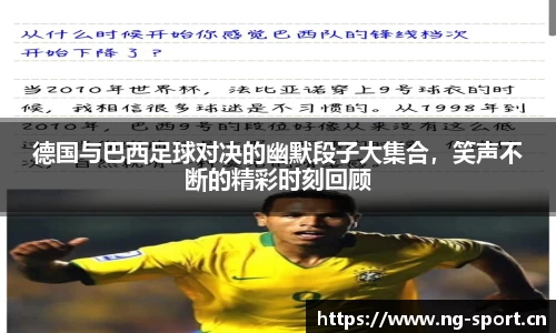 德国与巴西足球对决的幽默段子大集合，笑声不断的精彩时刻回顾