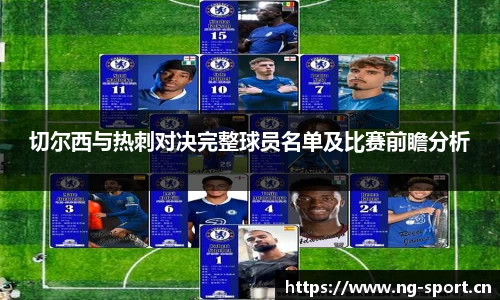 切尔西与热刺对决完整球员名单及比赛前瞻分析
