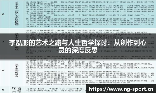 李泓澎的艺术之路与人生哲学探讨：从创作到心灵的深度反思