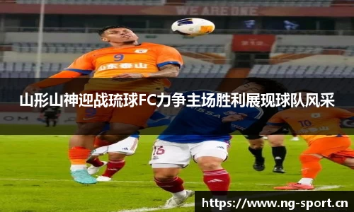 山形山神迎战琉球FC力争主场胜利展现球队风采