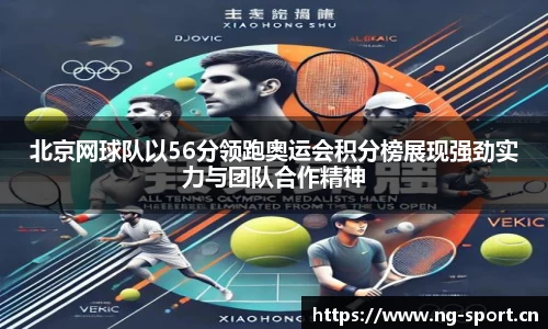 北京网球队以56分领跑奥运会积分榜展现强劲实力与团队合作精神