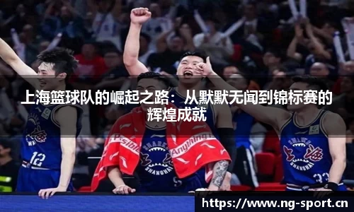 上海篮球队的崛起之路：从默默无闻到锦标赛的辉煌成就