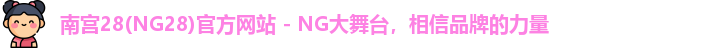 ng28体育